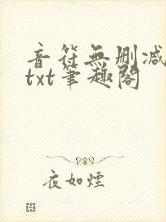 音符无删减全文txt笔趣阁