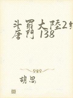 斗罗大陆2绝世唐门 138