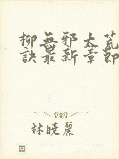 柳无邪太荒吞天诀最新章节