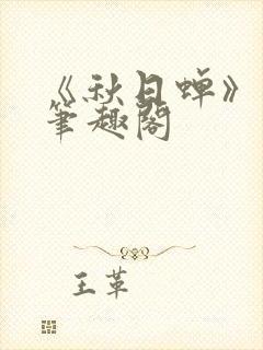 《秋日蝉》茂山笔趣阁