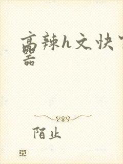 高辣h文快穿名器封面