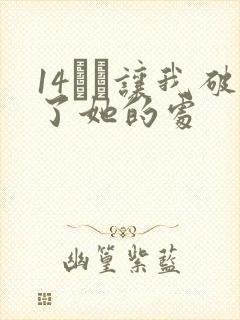 14妺妺让我破了她的处