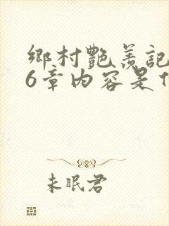 乡村艳羡记第16章内容是什么