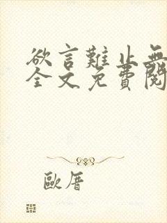 欲言难止无删减全文免费阅读txt