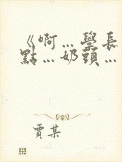 《啊…学长…轻点…奶头…》动漫