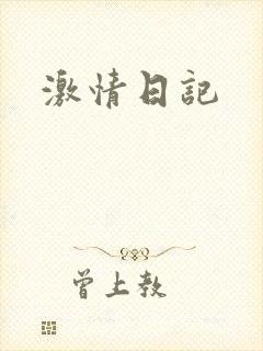 激情日记