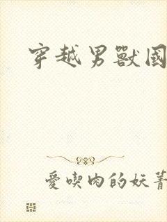 穿越男兽国封面