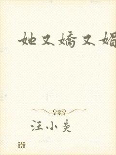 她又娇又媚姜堰