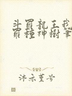 斗罗龙王我在斗罗种神树笔趣阁封面