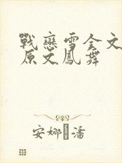 战恋雪全文阅读原文凤舞封面