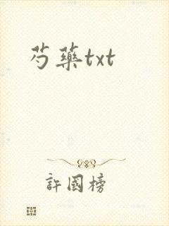 芍药txt封面