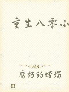 重生八零小军嫂封面