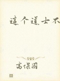 这个道士不好惹封面