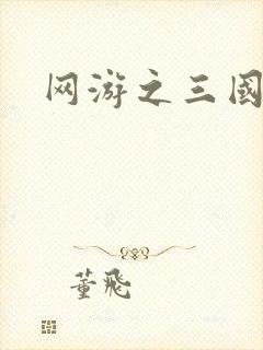 网游之三国神话