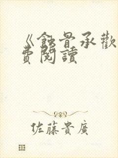 《蚀骨承欢》免费阅读