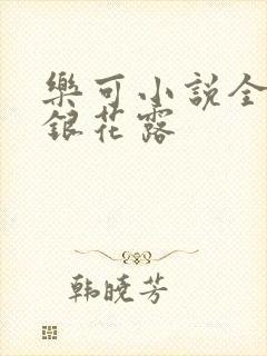 乐可小说全文金银花露封面