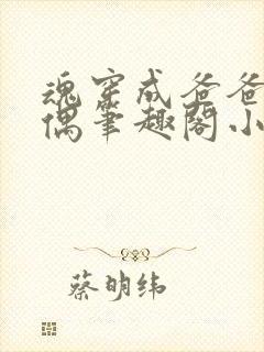 魂穿成爸爸的人偶笔趣阁小说免费阅读