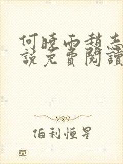 何晓雨赵志远小说免费阅读无弹窗