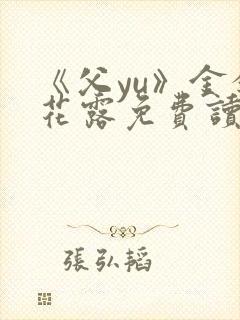 《父yu》金银花露免费读书