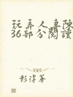 玩弄人妻陈静第36部分阅读封面