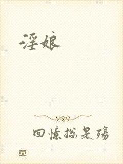 淫娘