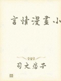 言情漫画小说