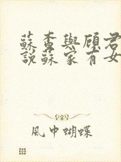 苏查与顾君亦小说苏家有女免费阅读