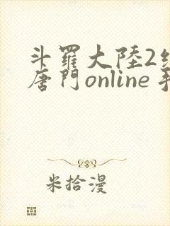 斗罗大陆2绝世唐门online手游下载