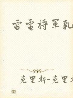 雷电将军乳液