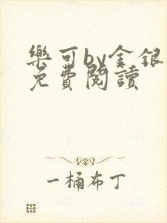 乐可by金银花免费阅读