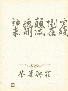 神魂颠倒完整版未删减在线免费观看