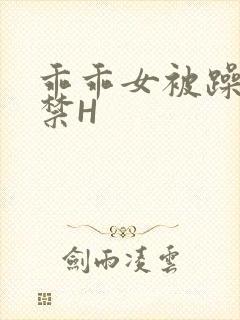 乖乖女被躁到失禁H封面