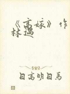 《高嫁》作者:林遇