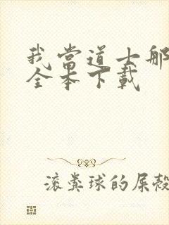 我当道士那些年全本下载