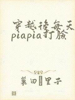穿越后每天都在piapia打脸