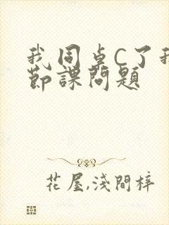 我同桌C了我一节课问题封面