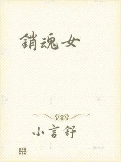 销魂女