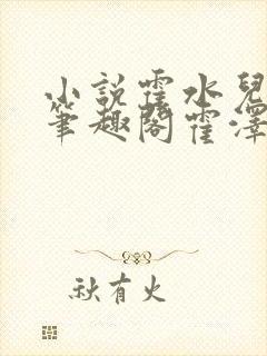 小说霍水儿霍泽笔趣阁霍泽浮生云