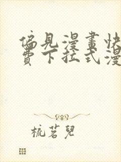 偏见漫画快看免费下拉式漫画封面