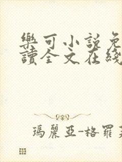 乐可小说免费阅读全文在线观看