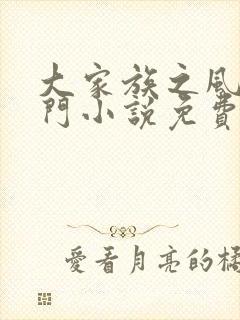 大家族之风流豪门小说免费阅读