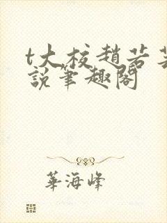 t大校赵若芸小说笔趣阁