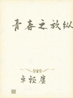 青春之放纵小说