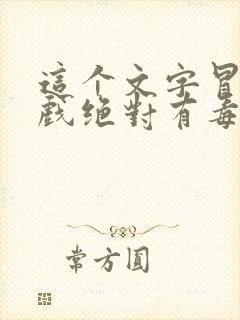 这个文字冒险游戏绝对有毒免费下载全本