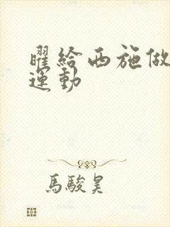 曜给西施做剧烈运动