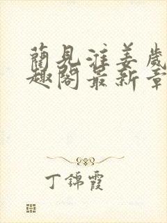 蔺见淮姜岁晚笔趣阁最新章节内容介封面