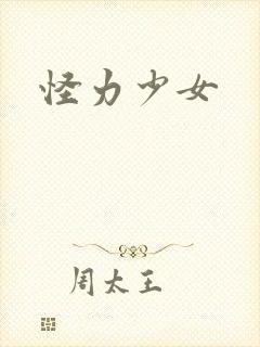 怪力少女封面