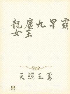 龙尘九星霸体诀女主