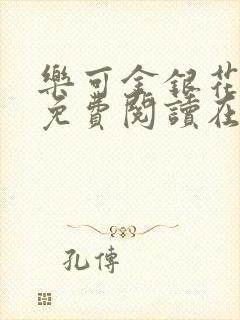 乐可金银花全文免费阅读在线笔趣阁软件13