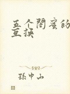 五个闺蜜的疯狂互换